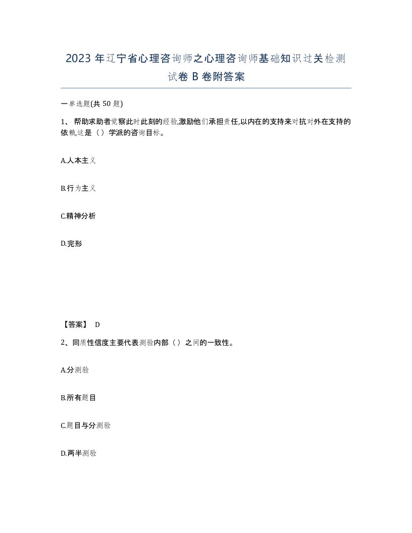 2023年辽宁省心理咨询师之心理咨询师基础知识过关检测试卷B卷附答案