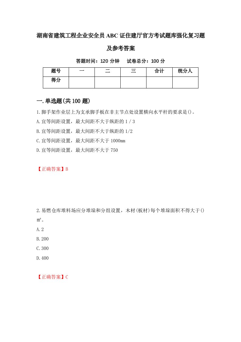 湖南省建筑工程企业安全员ABC证住建厅官方考试题库强化复习题及参考答案84