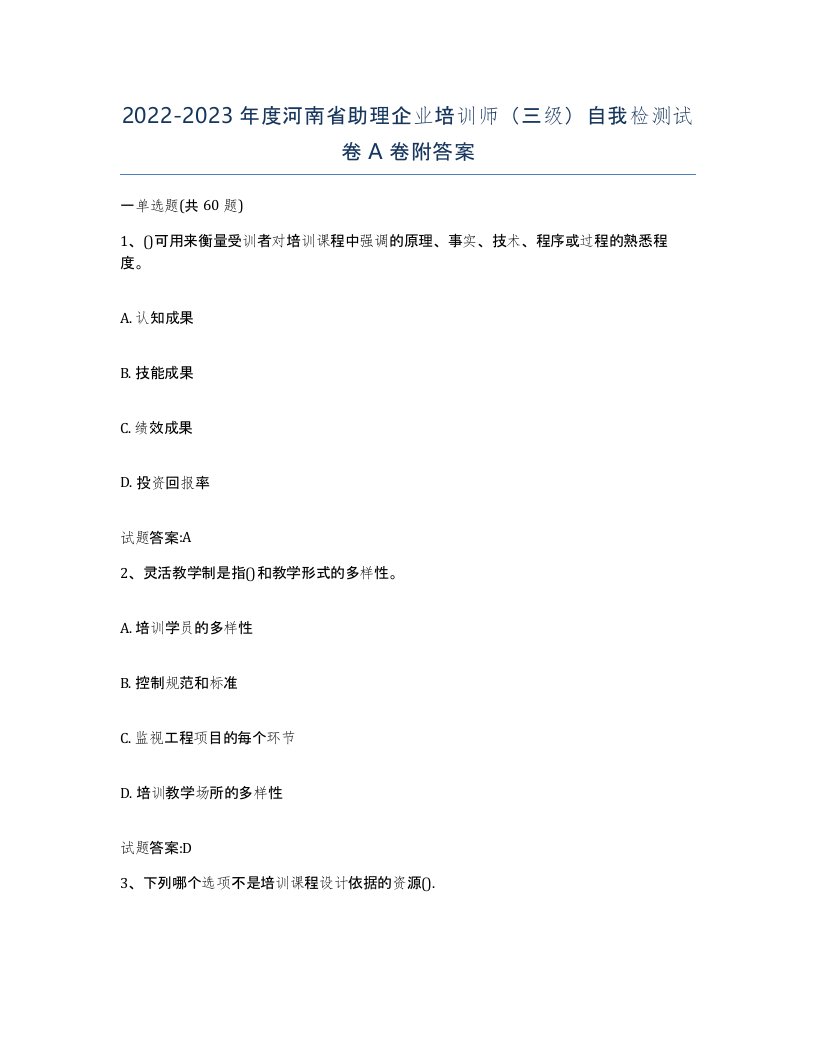 2022-2023年度河南省助理企业培训师三级自我检测试卷A卷附答案