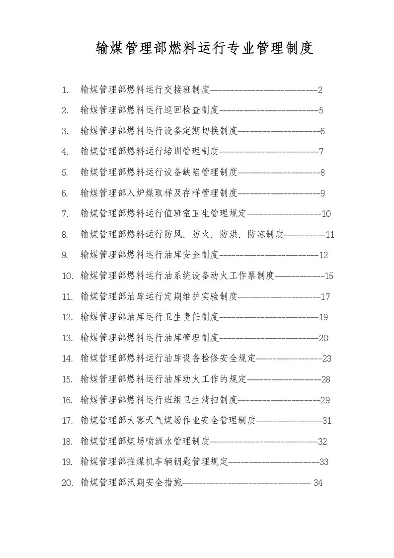 管理制度-附12输煤管理部运行管理制度汇编