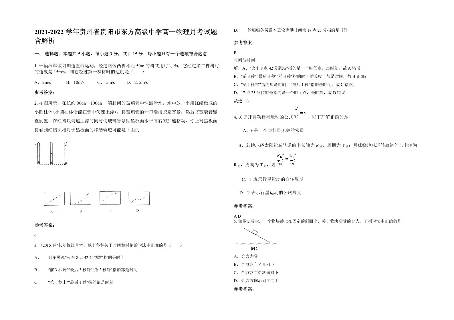 2021-2022学年贵州省贵阳市东方高级中学高一物理月考试题含解析