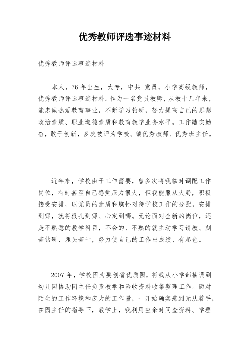 优秀教师评选事迹材料