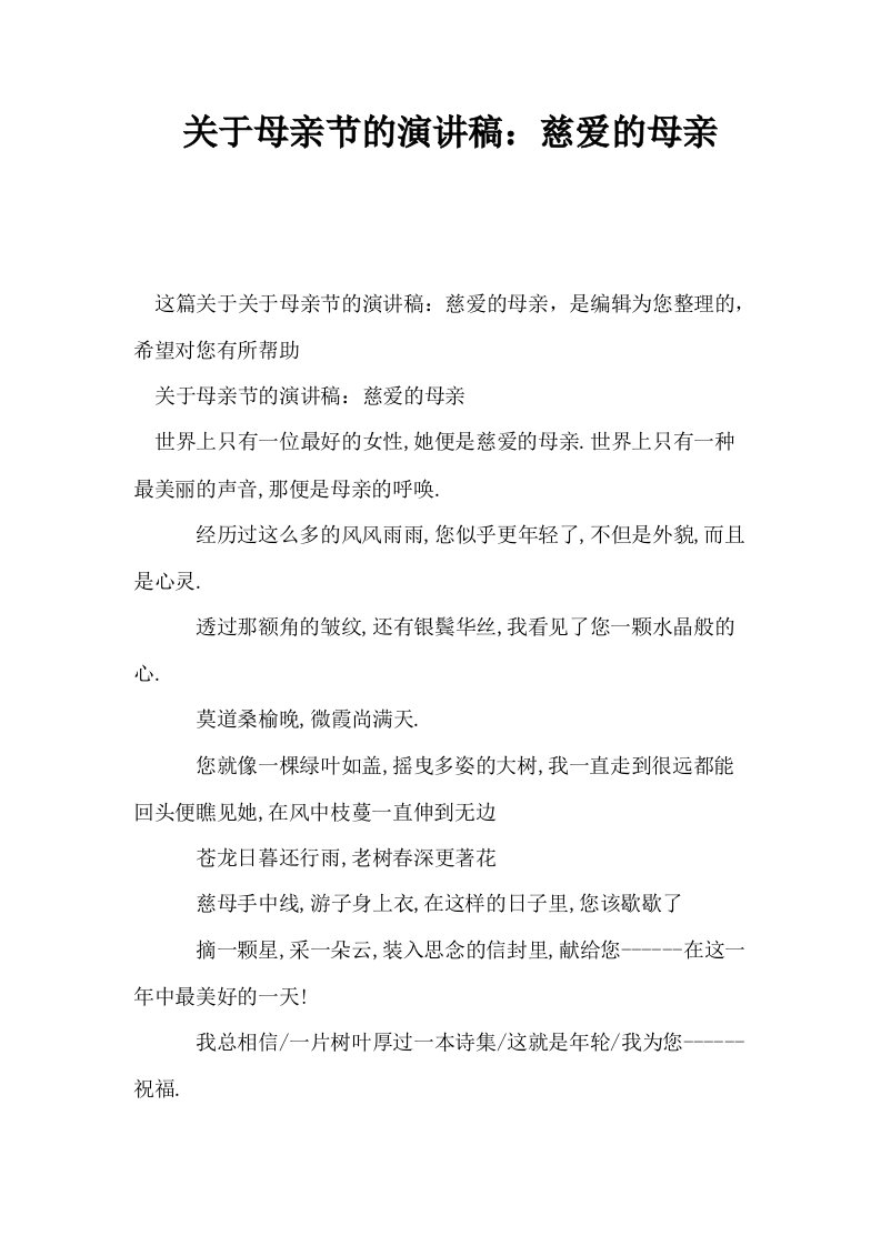 关于母亲节的演讲稿慈爱的母亲