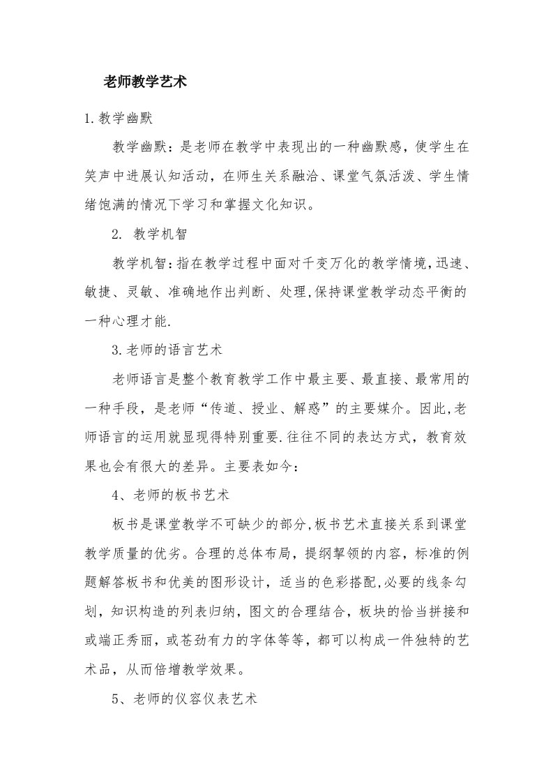 教师教学艺术