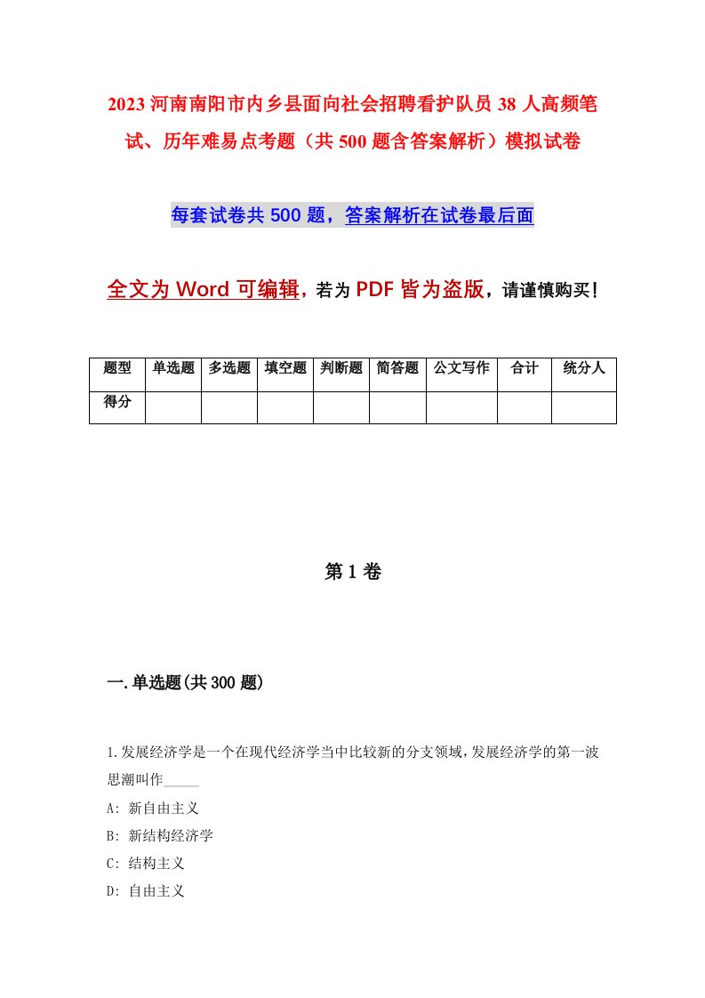 2023河南南阳市内乡县面向社会招聘看护队员38人高频笔试历年难易点考题共500题含答案解析模拟试卷