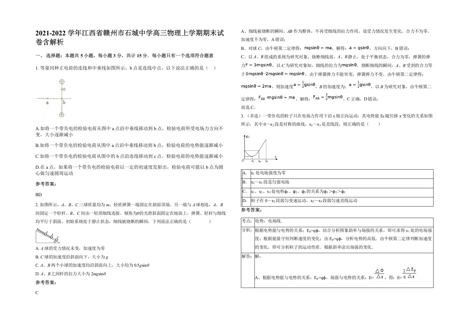 2021-2022学年江西省赣州市石城中学高三物理上学期期末试卷含解析