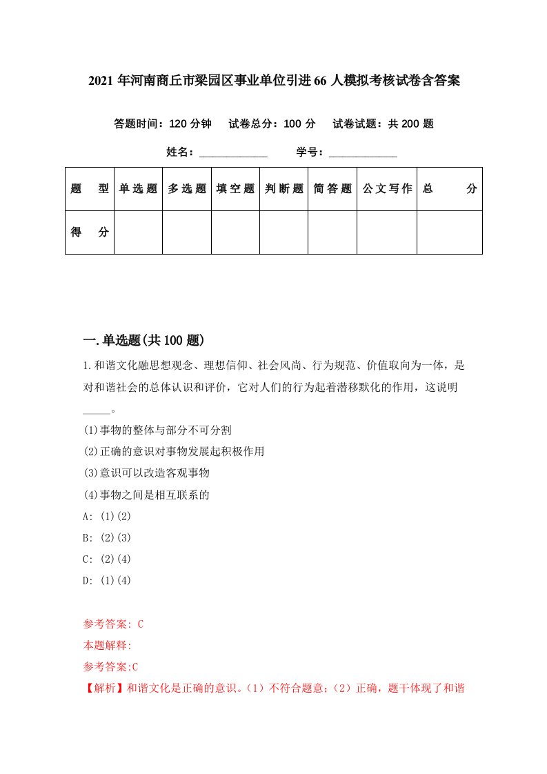 2021年河南商丘市梁园区事业单位引进66人模拟考核试卷含答案7