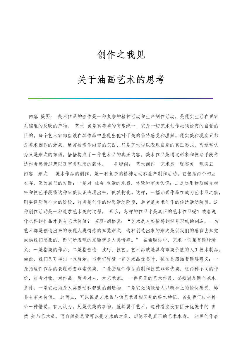 创作之我见-关于油画艺术的思考-2