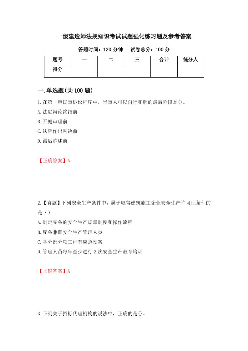 一级建造师法规知识考试试题强化练习题及参考答案第20卷