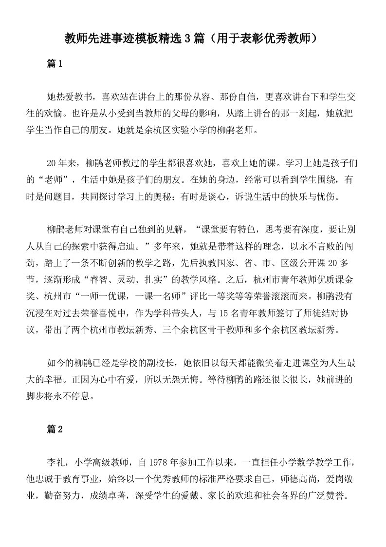 教师先进事迹模板精选3篇（用于表彰优秀教师）