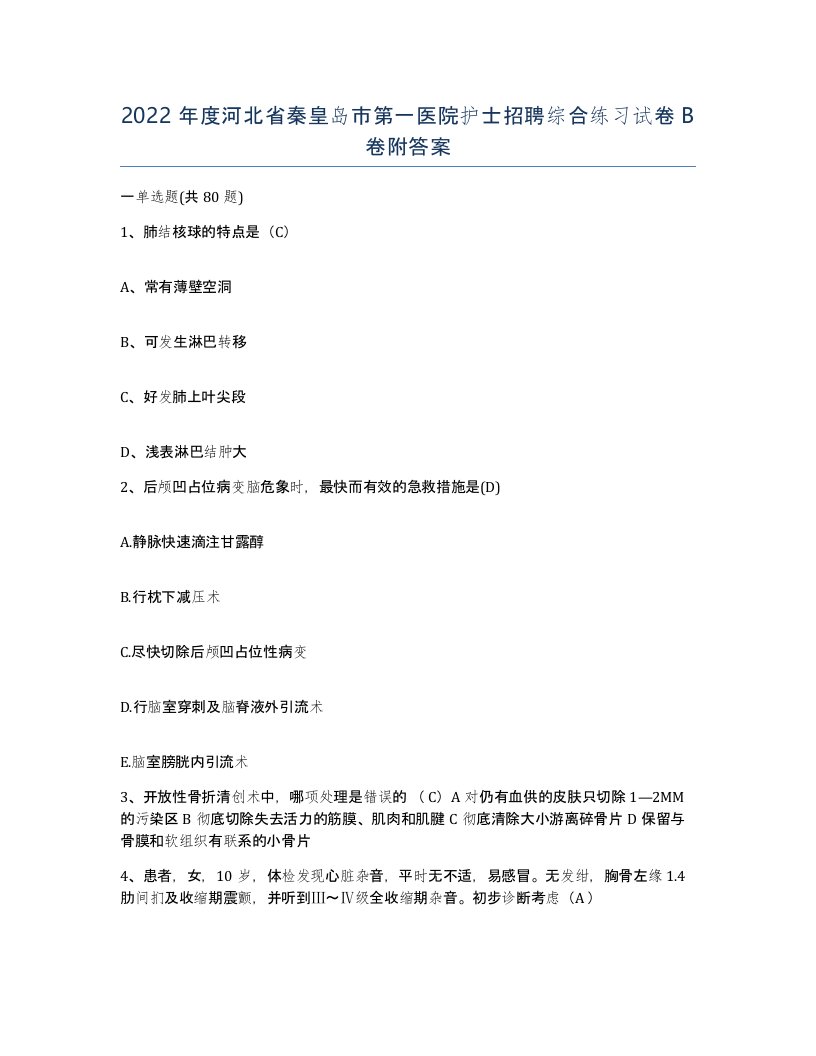 2022年度河北省秦皇岛市第一医院护士招聘综合练习试卷B卷附答案