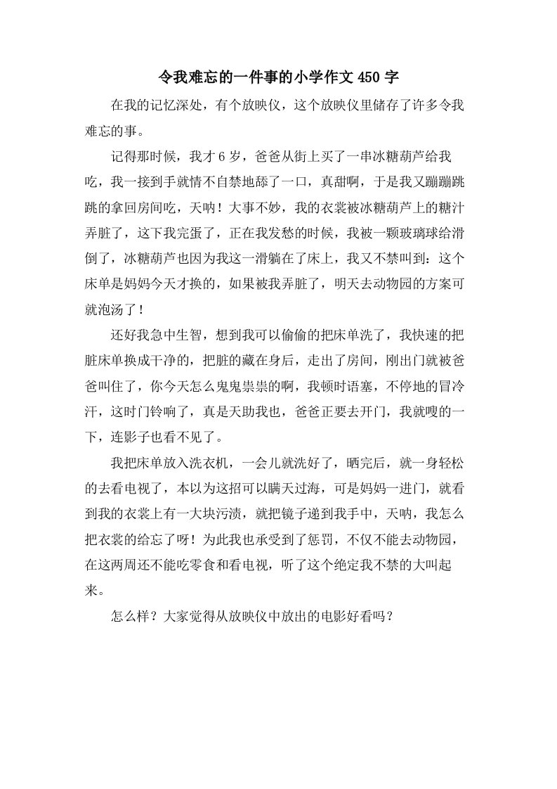 令我难忘的一件事的小学作文450字