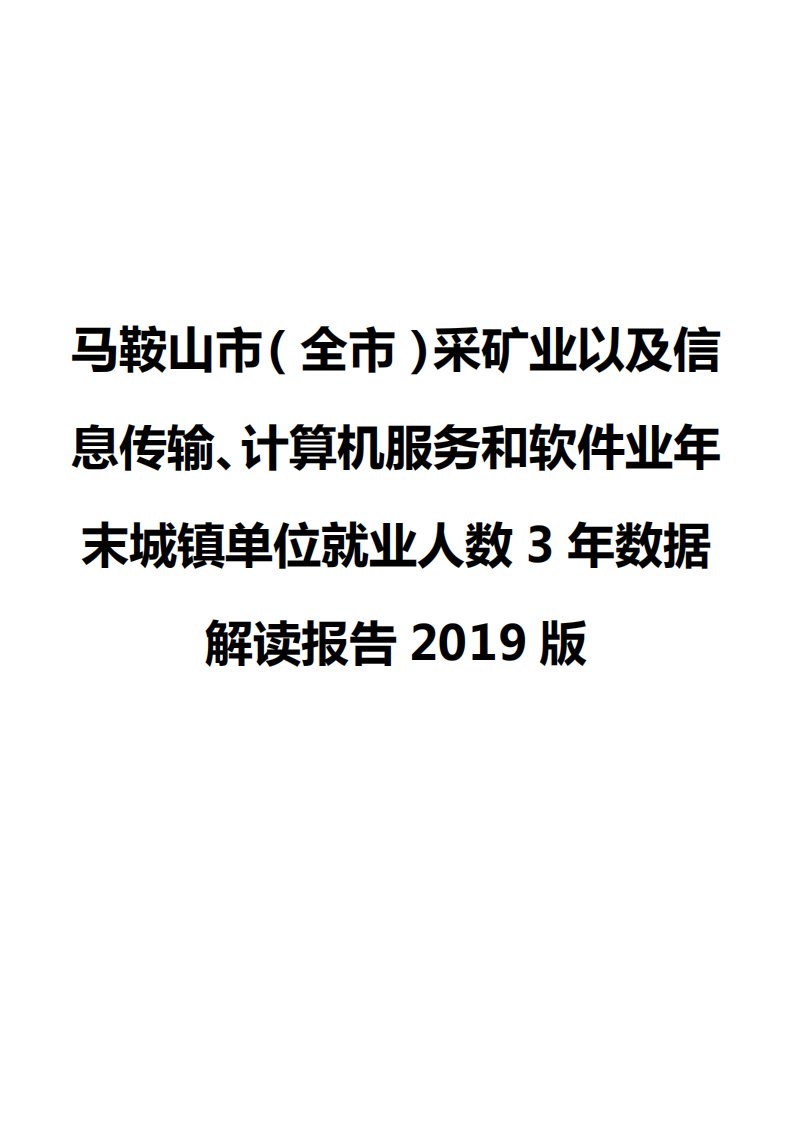 马鞍山市（全市）采矿业以及信息传输、计算机服务和软件业年末城镇单位就业人数3年数据解读报告2019版