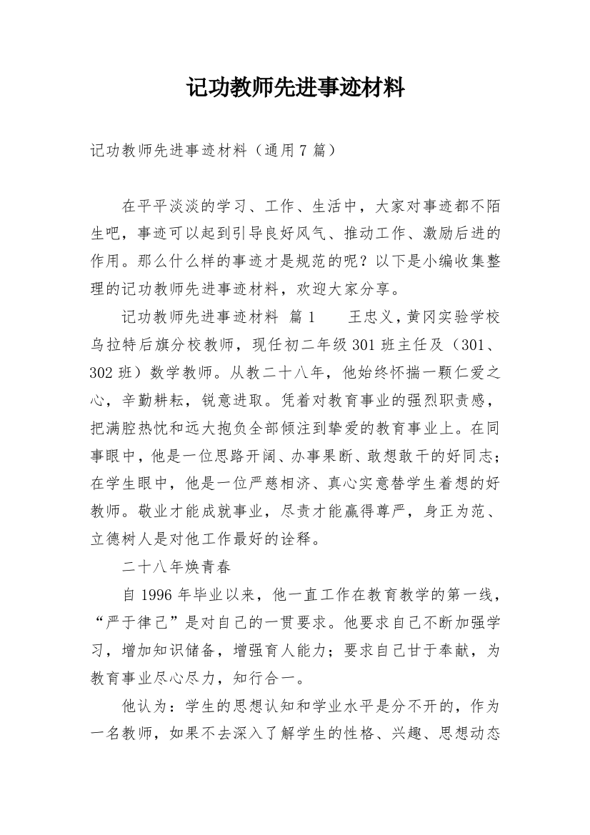 记功教师先进事迹材料