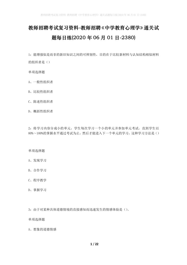 教师招聘考试复习资料-教师招聘中学教育心理学通关试题每日练2020年06月01日-2380