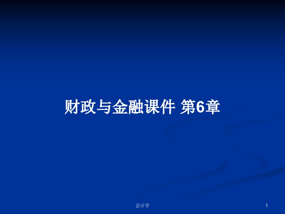 财政与金融课件