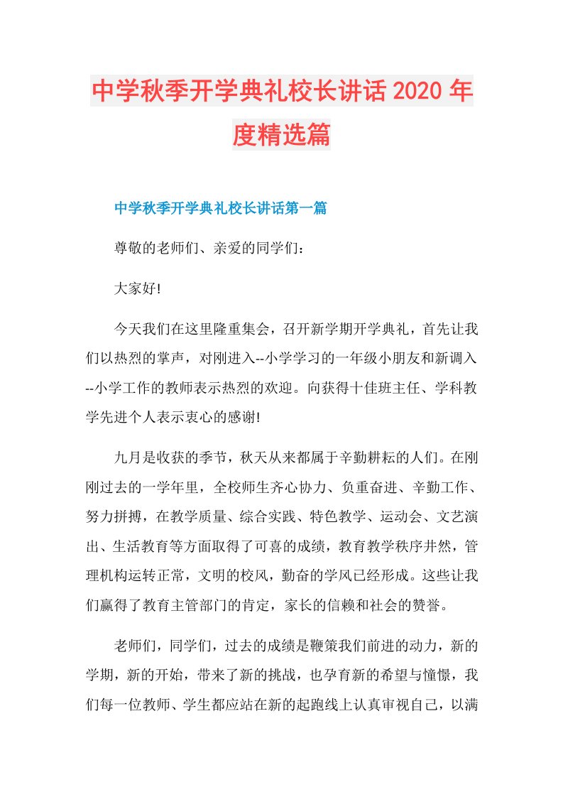 中学秋季开学典礼校长讲话精选篇