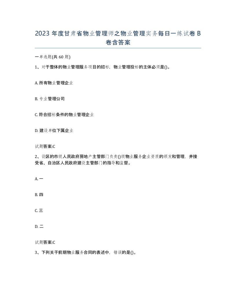 2023年度甘肃省物业管理师之物业管理实务每日一练试卷B卷含答案