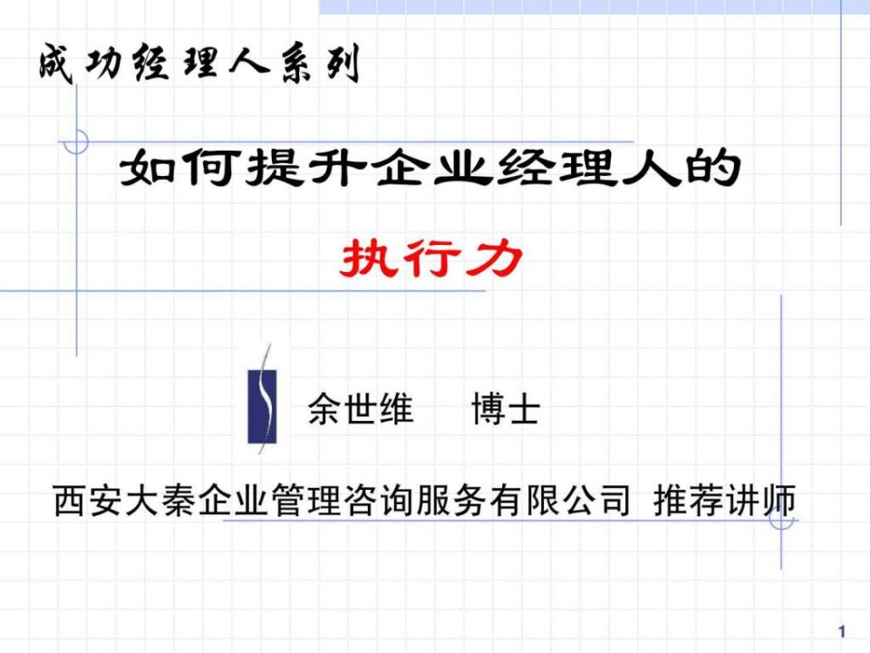 余世维精典讲义如何提升企业经理人的执行力_1489747387