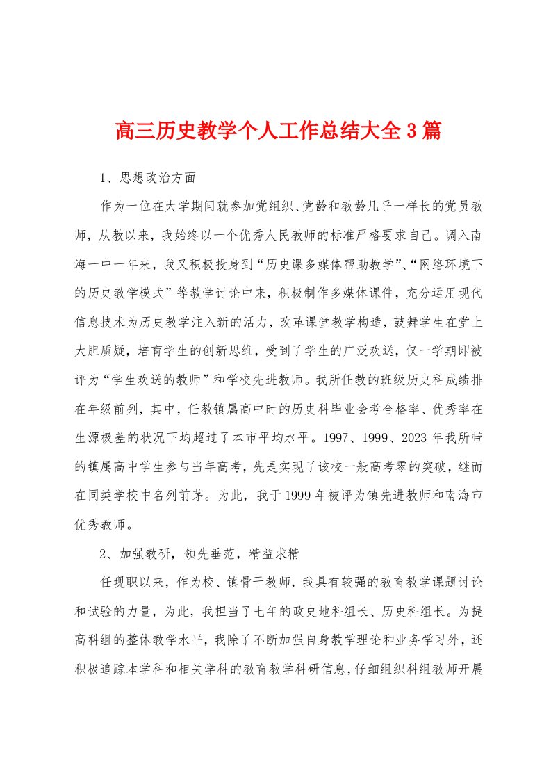 高三历史教学个人工作总结大全