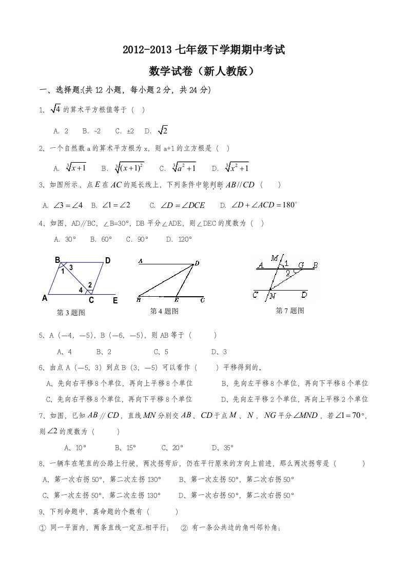 2013-2014学年新版人教版七年级下学期数学期中考试试题