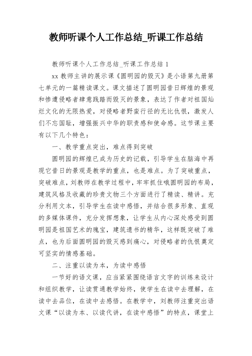 教师听课个人工作总结_听课工作总结