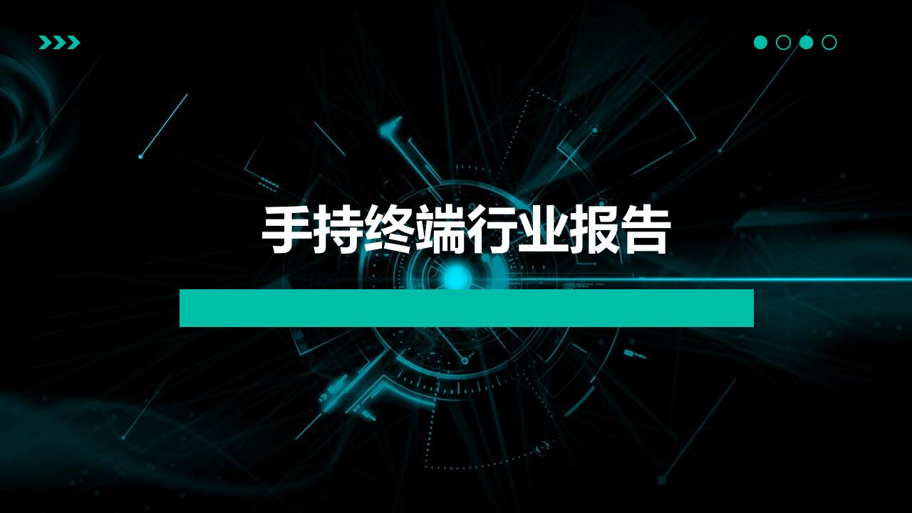 手持终端行业报告