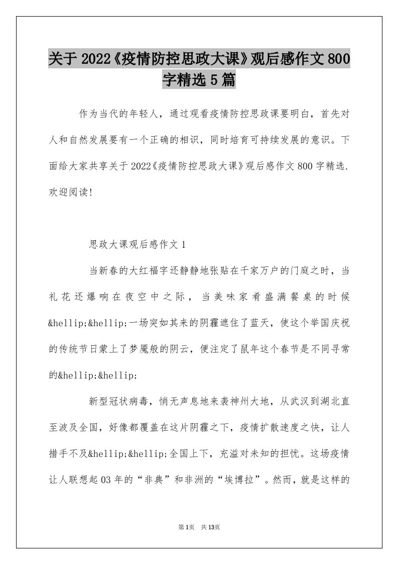 关于2022疫情防控思政大课观后感作文800字精选5篇