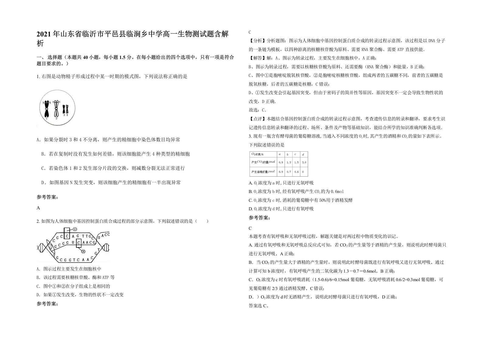 2021年山东省临沂市平邑县临涧乡中学高一生物测试题含解析