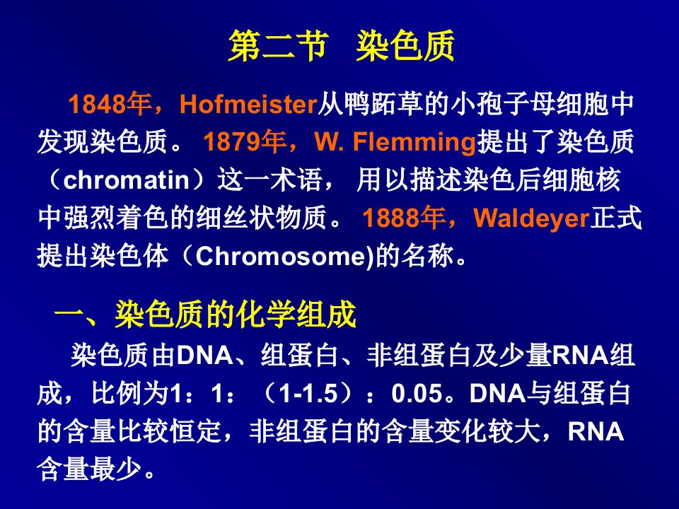 细胞核和染色体