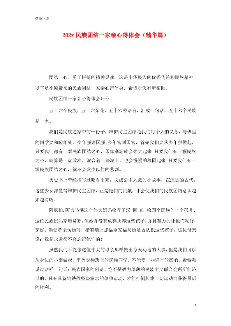 精选202x民族团结一家亲心得体会精华篇