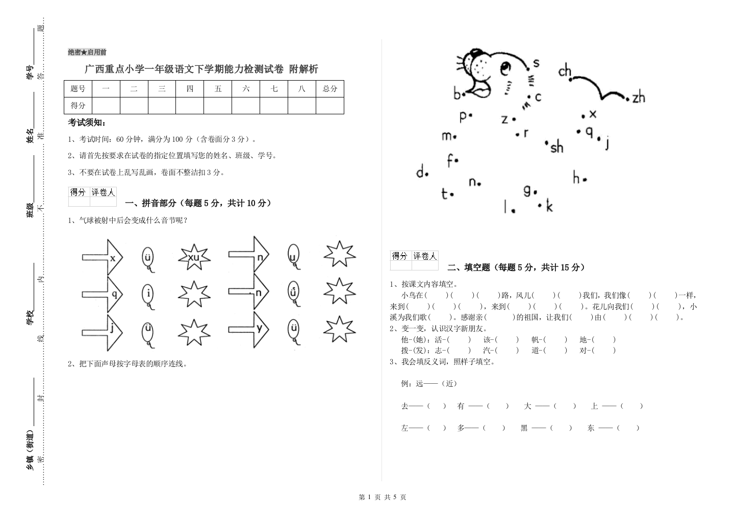 广西重点小学一年级语文下学期能力检测试卷-附解析