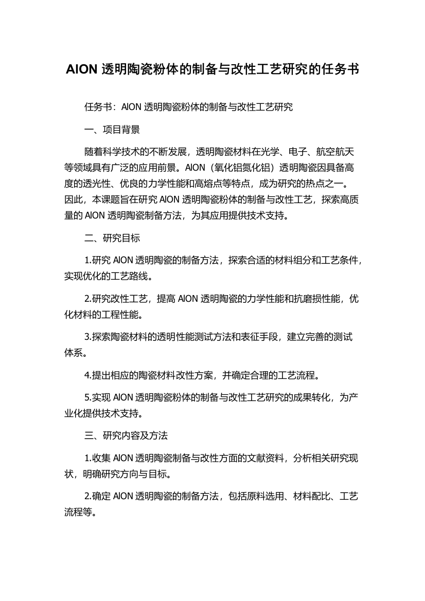 AlON透明陶瓷粉体的制备与改性工艺研究的任务书