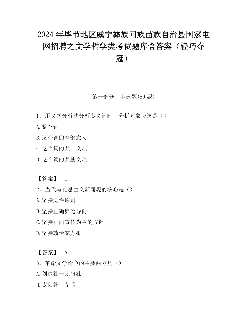 2024年毕节地区威宁彝族回族苗族自治县国家电网招聘之文学哲学类考试题库含答案（轻巧夺冠）