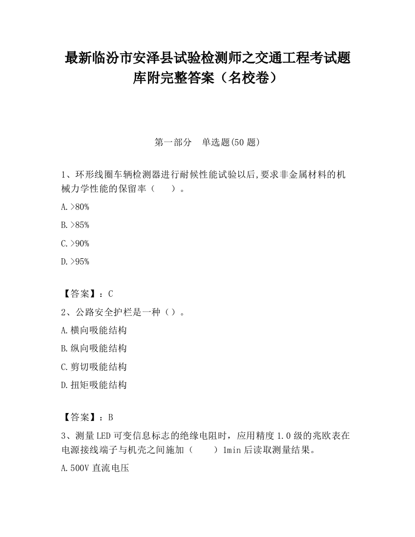 最新临汾市安泽县试验检测师之交通工程考试题库附完整答案（名校卷）