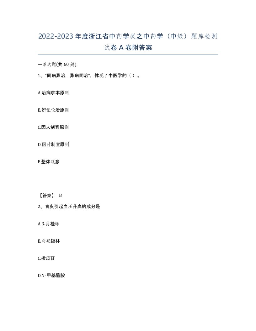 2022-2023年度浙江省中药学类之中药学中级题库检测试卷A卷附答案