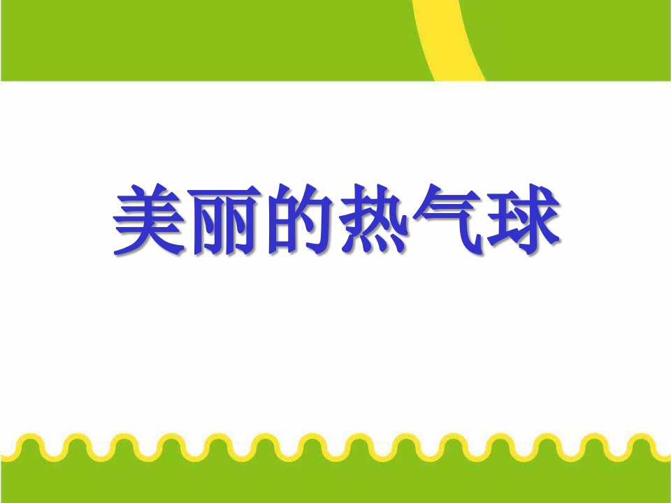 大班美术《美丽的热气球》PPT课件教案美丽的热气球