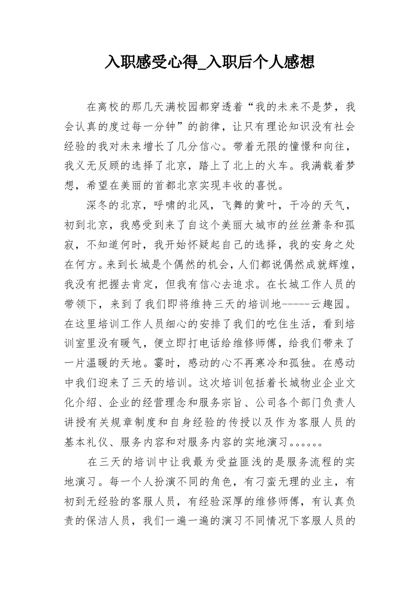 入职感受心得_入职后个人感想