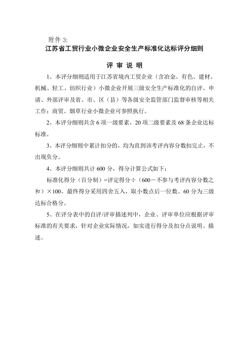 江苏省小微工贸企业安全标准化评分细则