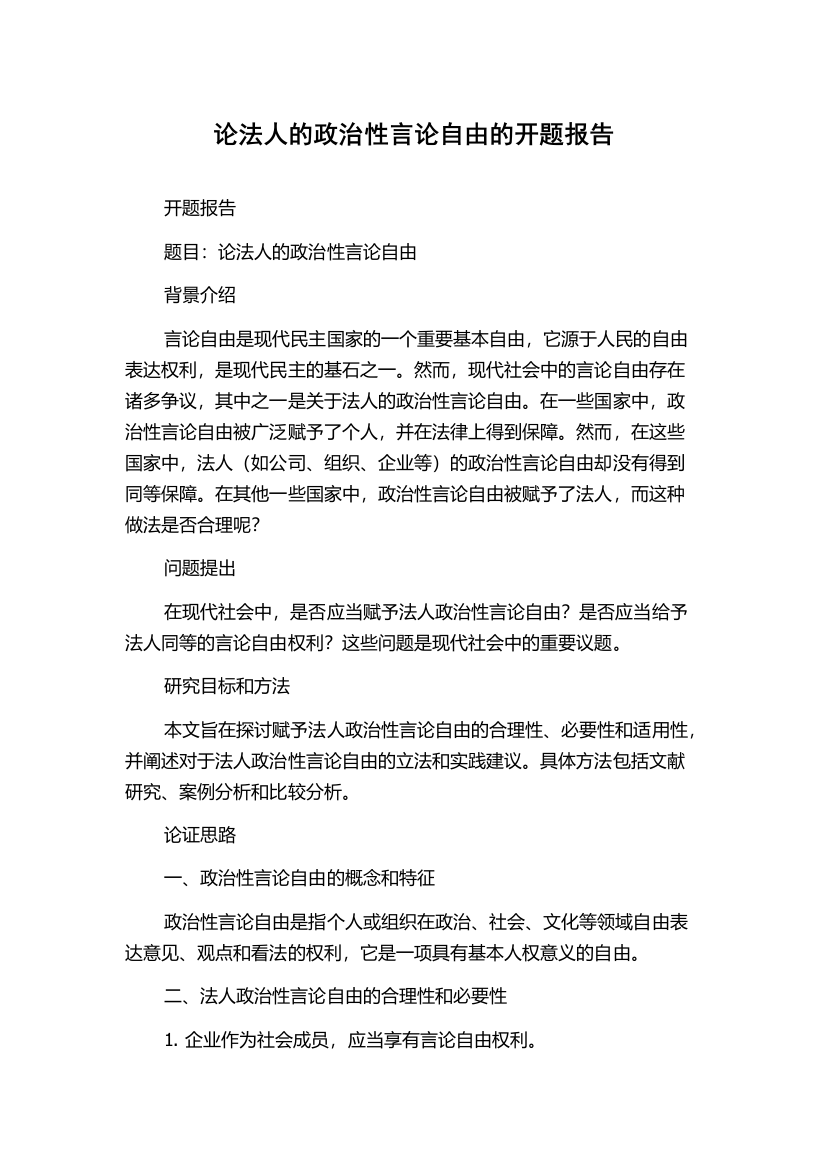 论法人的政治性言论自由的开题报告