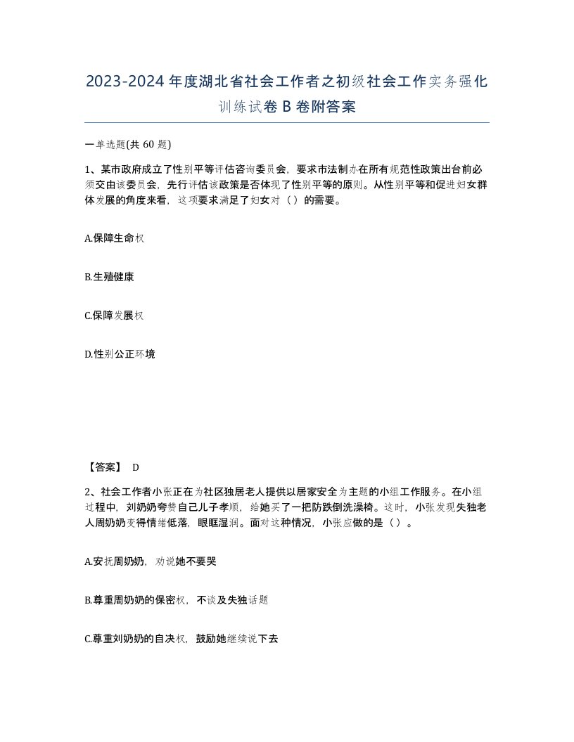 2023-2024年度湖北省社会工作者之初级社会工作实务强化训练试卷B卷附答案