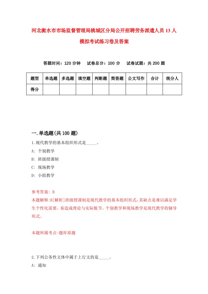 河北衡水市市场监督管理局桃城区分局公开招聘劳务派遣人员13人模拟考试练习卷及答案第2期