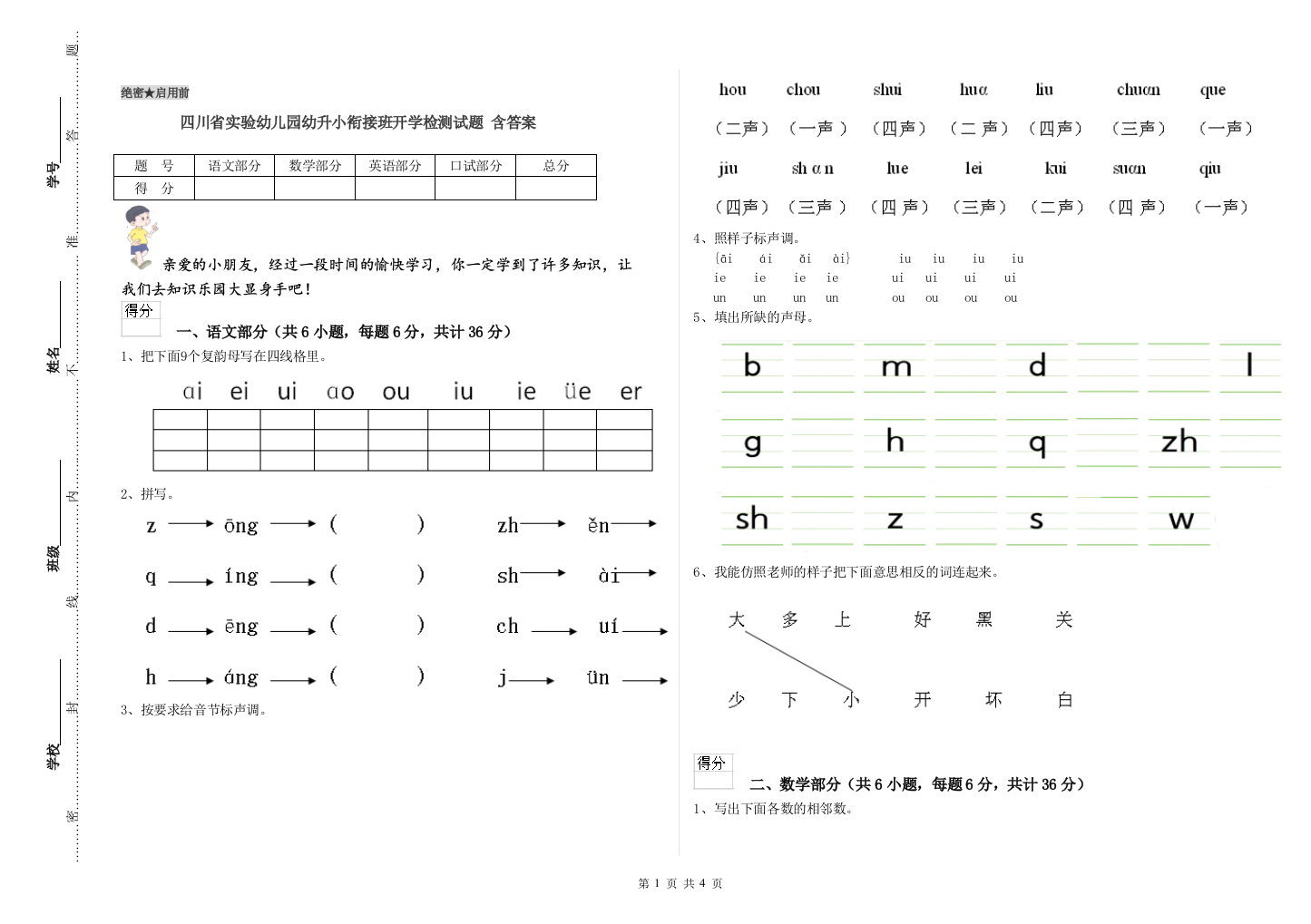 四川省实验幼儿园幼升小衔接班开学检测试题-含答案