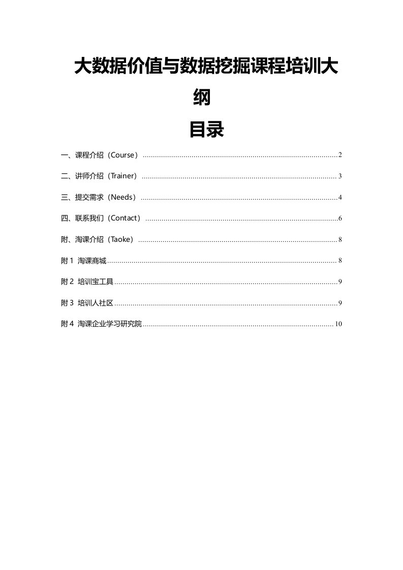 大数据价值与数据挖掘课程培训大纲