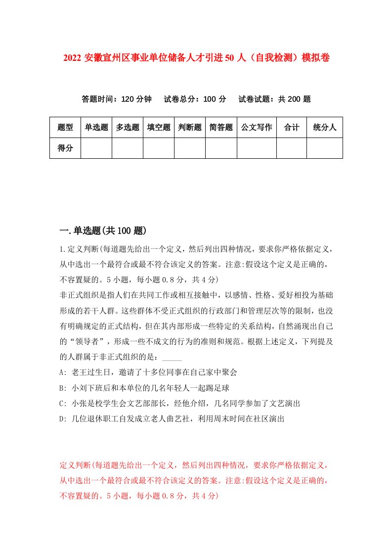 2022安徽宣州区事业单位储备人才引进50人自我检测模拟卷0