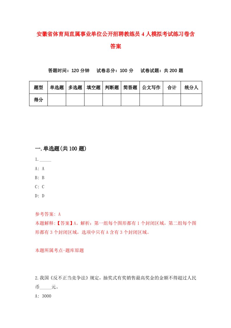 安徽省体育局直属事业单位公开招聘教练员4人模拟考试练习卷含答案第6期