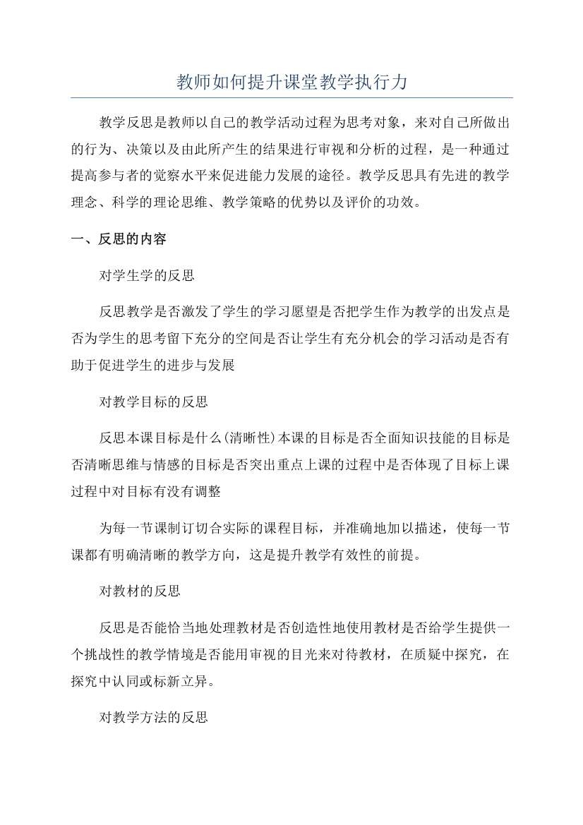 教师如何提升课堂教学执行力