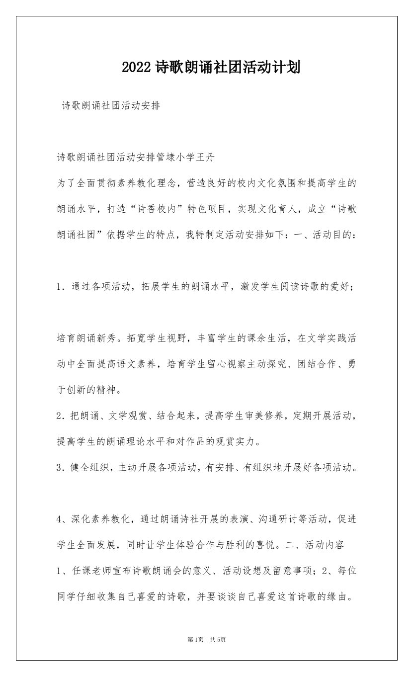 2022诗歌朗诵社团活动计划