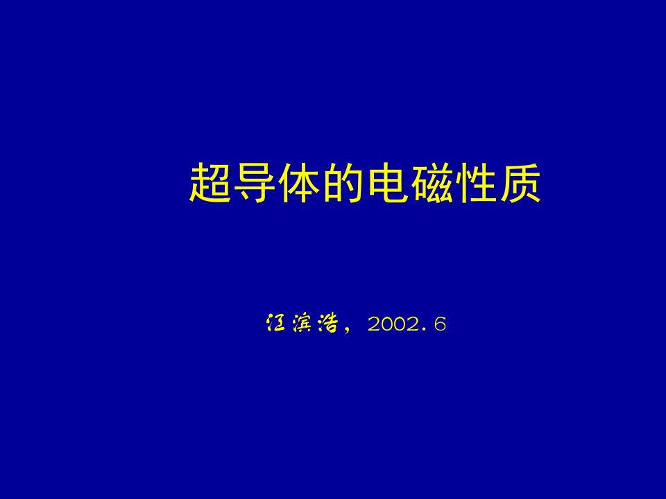 电磁场：超导体的电磁性质课件