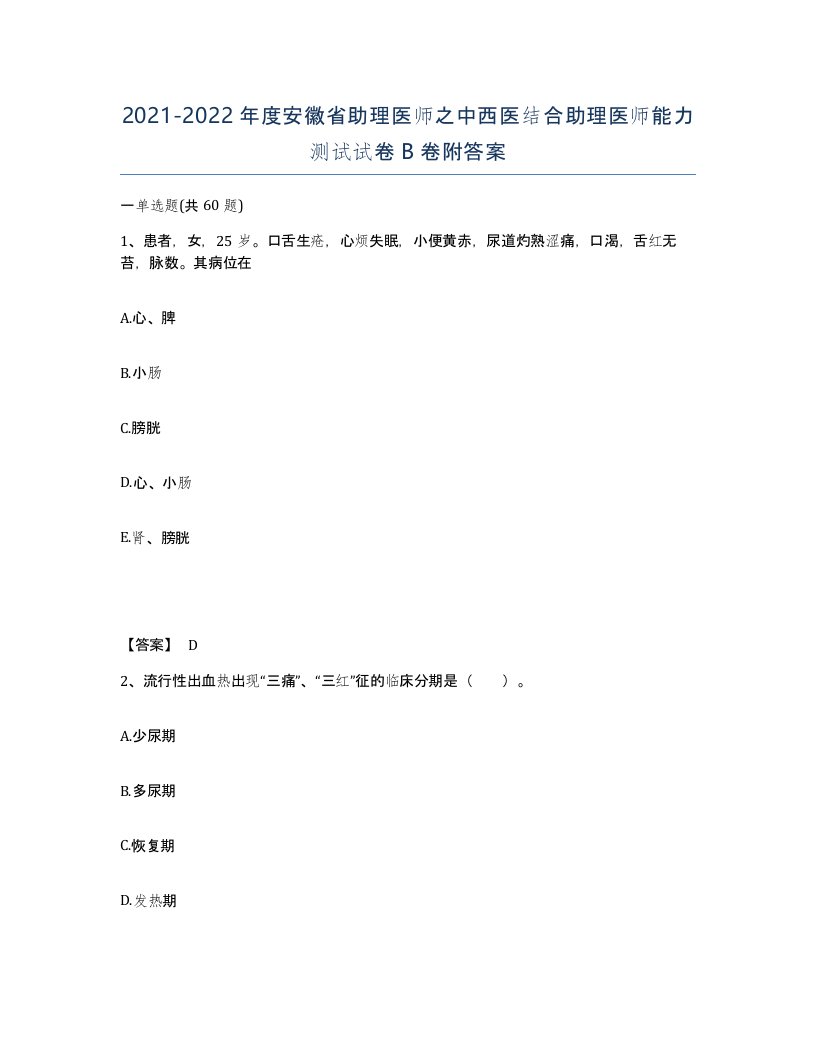 2021-2022年度安徽省助理医师之中西医结合助理医师能力测试试卷B卷附答案